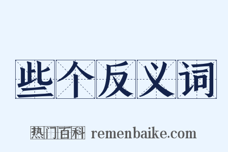 些个反义词是什么意思的图片